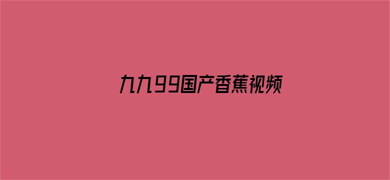 九九99国产香蕉视频