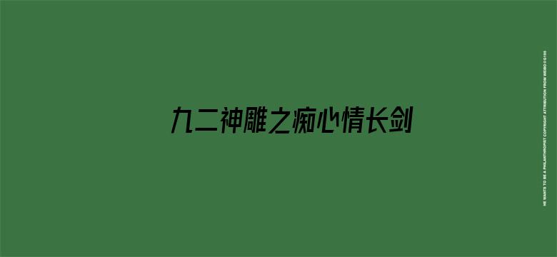 九二神雕之痴心情长剑