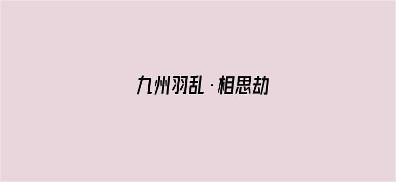 九州羽乱·相思劫