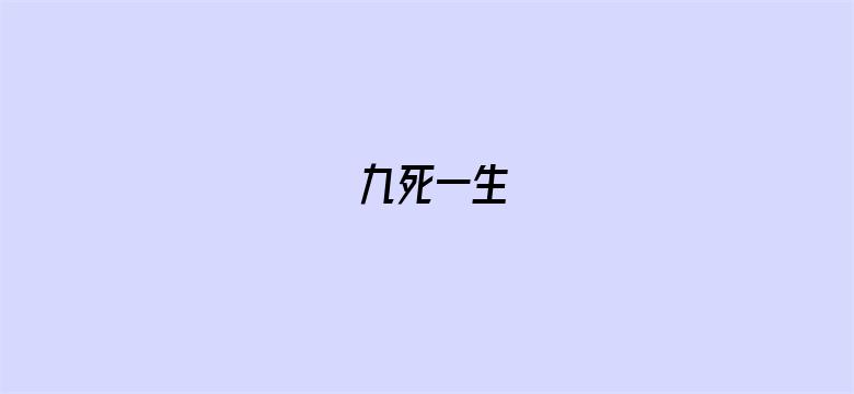 九死一生