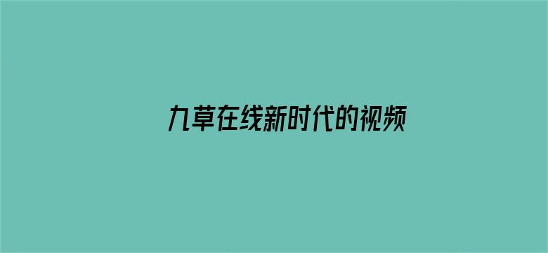 九草在线新时代的视频视觉