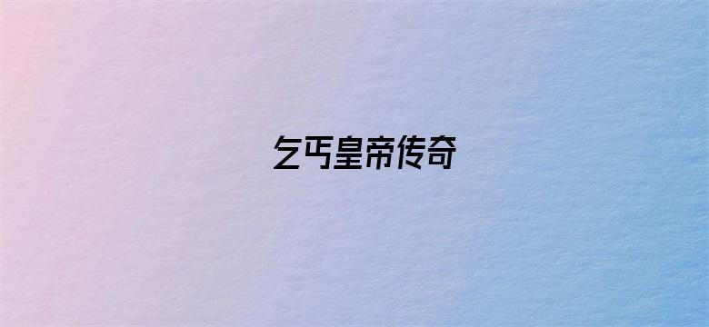 乞丐皇帝传奇