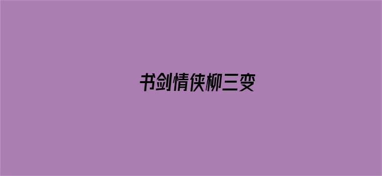 书剑情侠柳三变