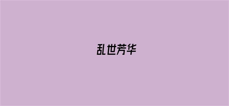 乱世芳华