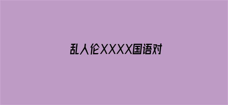 乱人伦XXXX国语对白电影封面图