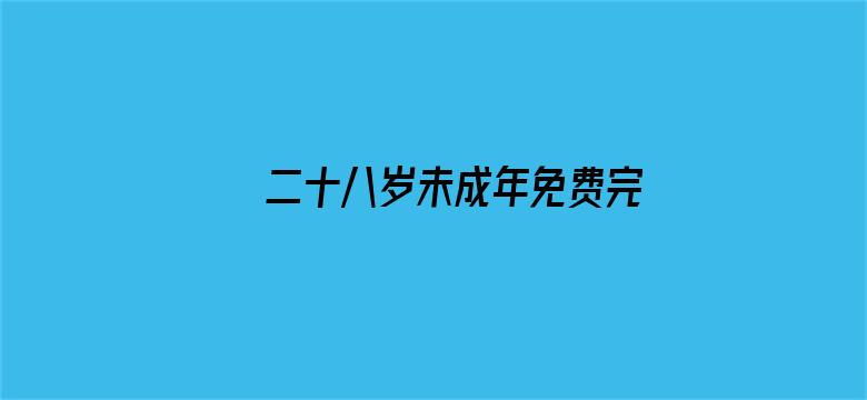 二十八岁未成年免费完整版在线观看-Movie