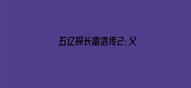 五亿探长雷洛传2：父子情仇（粤语）