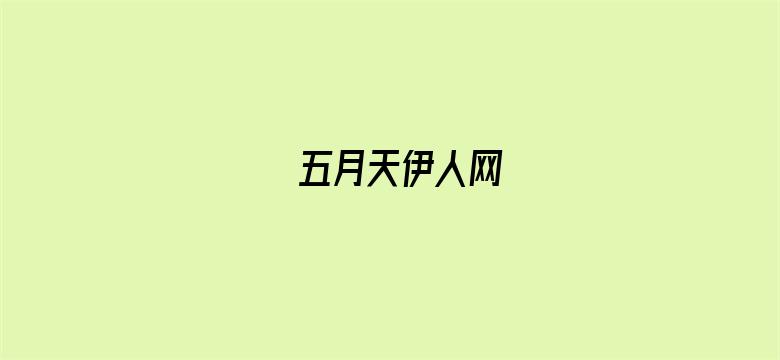 >五月天伊人网横幅海报图