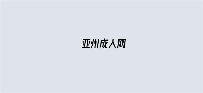 亚州成人网-Movie