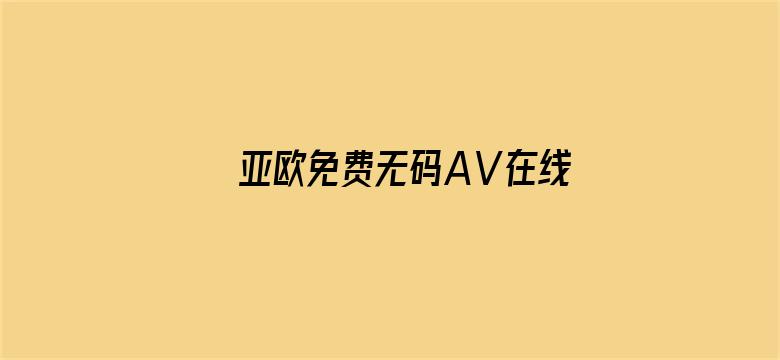 >亚欧免费无码AⅤ在线观看横幅海报图