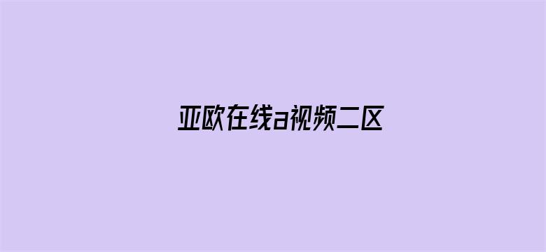 >亚欧在线a视频二区横幅海报图