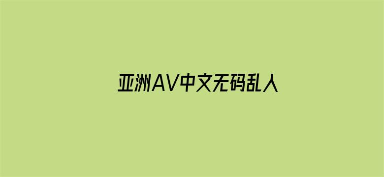 >亚洲AV中文无码乱人伦APP横幅海报图