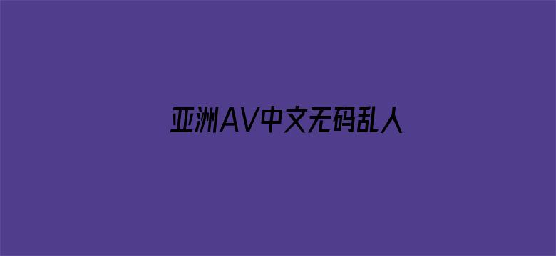 >亚洲AV中文无码乱人伦在线R▽横幅海报图