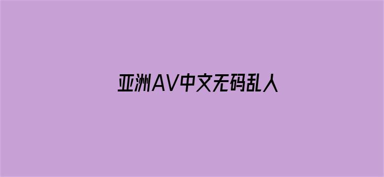 亚洲AV中文无码乱人伦在线播放-Movie