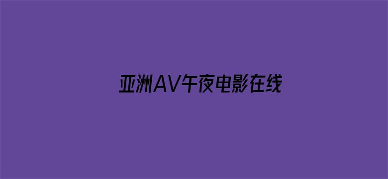 亚洲AV午夜电影在线观看-Movie