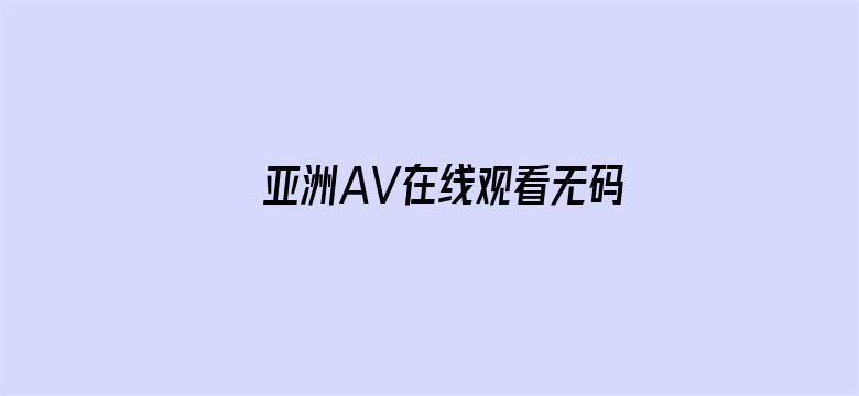 亚洲AV在线观看无码网