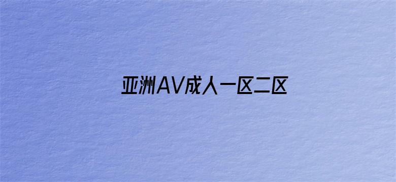 亚洲AV成人一区二区三区在线播放电影封面图