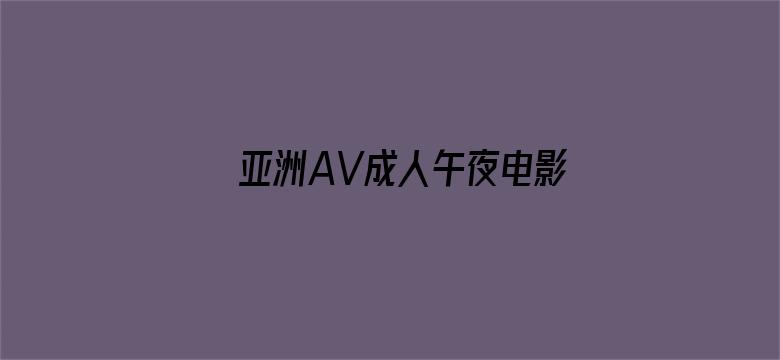 >亚洲AV成人午夜电影在线观看横幅海报图