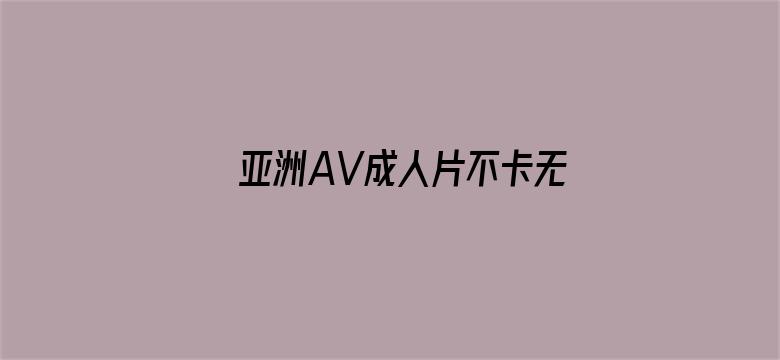 >亚洲AV成人片不卡无码横幅海报图