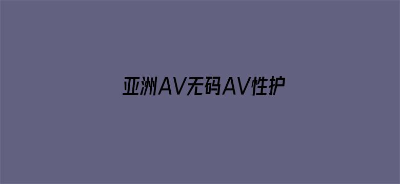 亚洲AV无码AV性护士