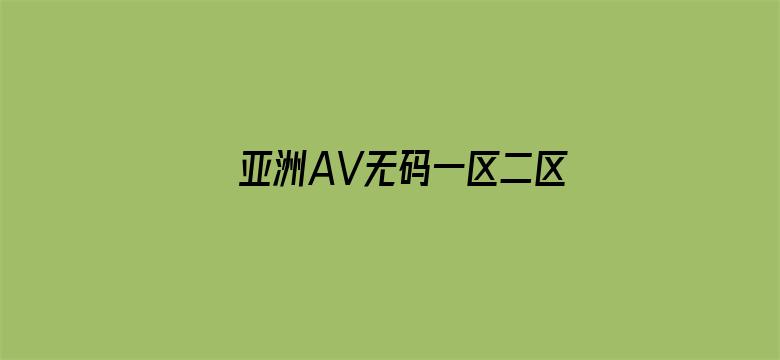 >亚洲AV无码一区二区三区系列横幅海报图