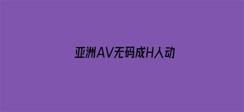 亚洲AV无码成H人动漫无广告电影封面图