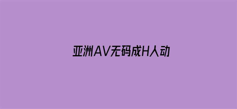 亚洲AV无码成H人动漫网站