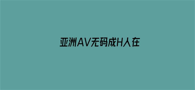 亚洲AV无码成H人在线观看