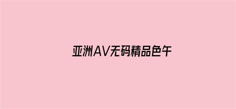 亚洲AV无码精品色午夜APP-Movie