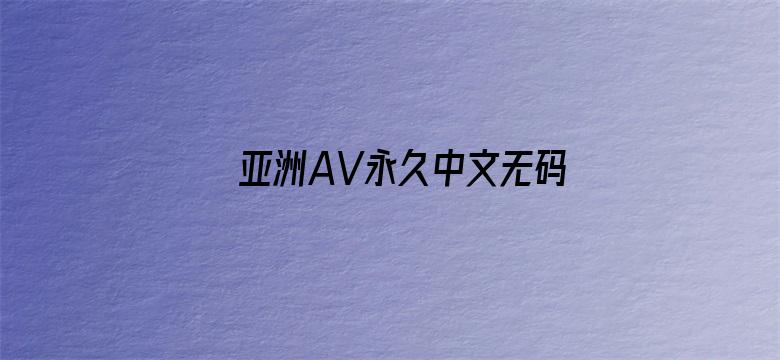 亚洲AV永久中文无码精品电影封面图