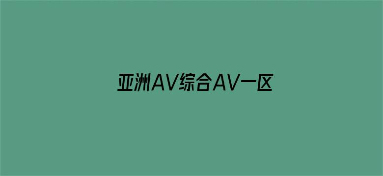 >亚洲AV综合AV一区东京热横幅海报图