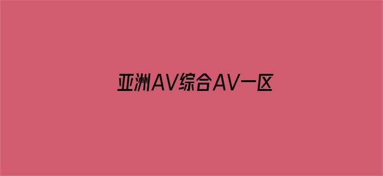 亚洲AV综合AV一区二区三区电影封面图