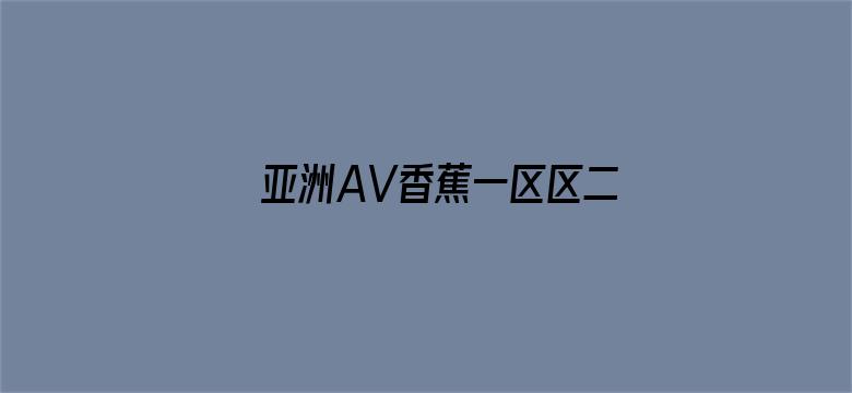 >亚洲AV香蕉一区区二区三区横幅海报图