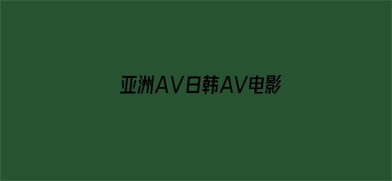 亚洲AⅤ日韩AV电影在线观看-Movie