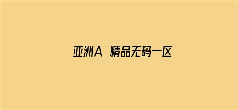 亚洲A∨精品无码一区二区-Movie