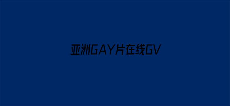 亚洲GAY片在线GV网站