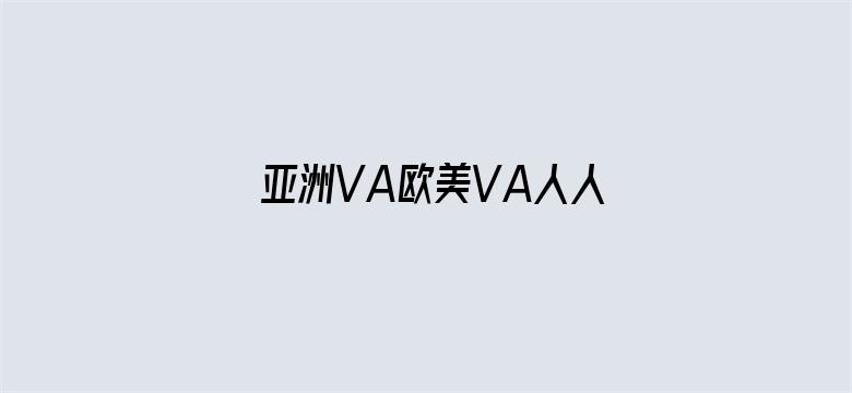 亚洲VA欧美VA人人爽电影封面图