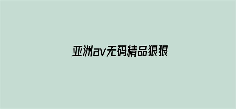 亚洲av无码精品狠狠爱电影封面图