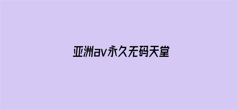 亚洲av永久无码天堂网小说区