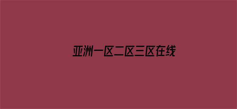 >亚洲一区二区三区在线观看网址横幅海报图