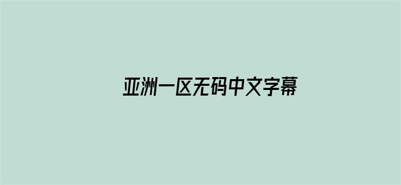 >亚洲一区无码中文字幕乱码横幅海报图