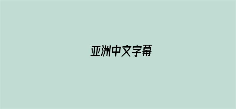 亚洲中文字幕