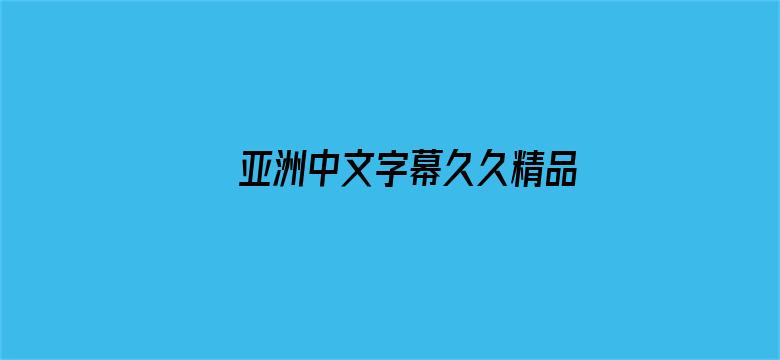 >亚洲中文字幕久久精品无码横幅海报图