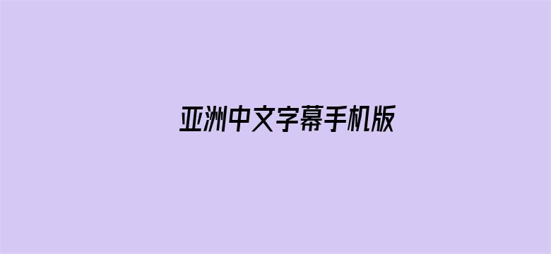 >亚洲中文字幕手机版横幅海报图