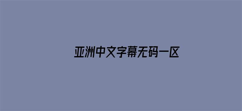 >亚洲中文字幕无码一区无广告横幅海报图