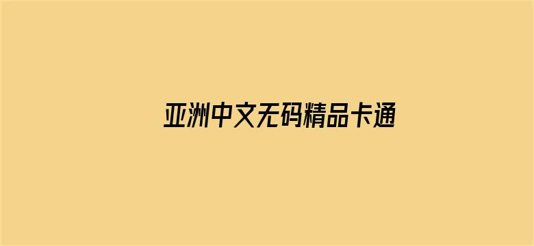 亚洲中文无码精品卡通动漫不卡