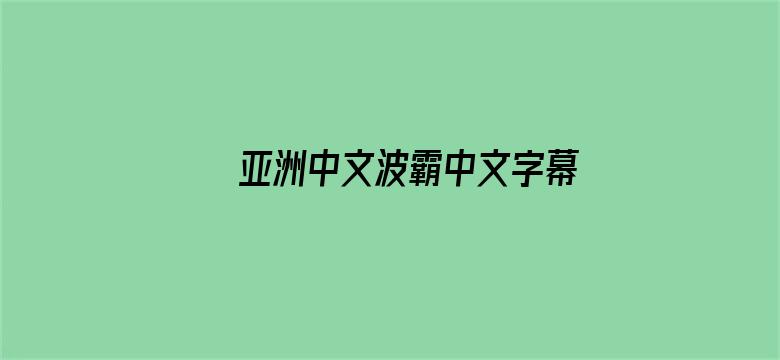 亚洲中文波霸中文字幕