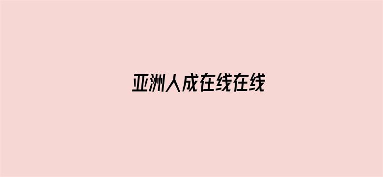 亚洲人成在线在线