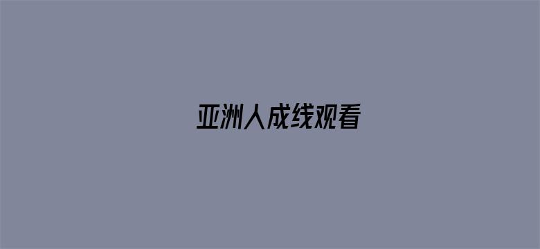 亚洲人成线观看-Movie