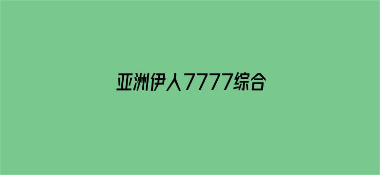 亚洲伊人7777综合网电影封面图